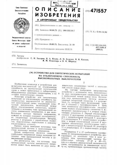 Устройство для синтетических испытаний на отключающую способность высоковольтных выключателей (патент 471557)