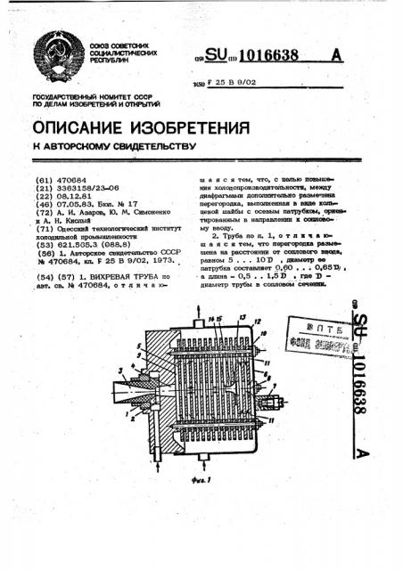 Вихревая труба (патент 1016638)