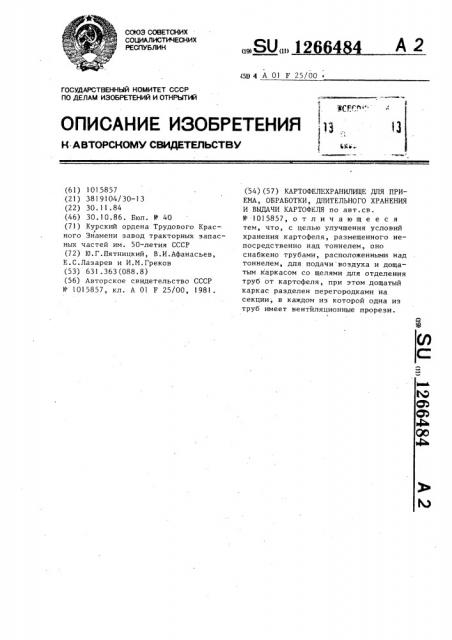 Картофелехранилище для приема,обработки,длительного хранения и выдачи картофеля (патент 1266484)