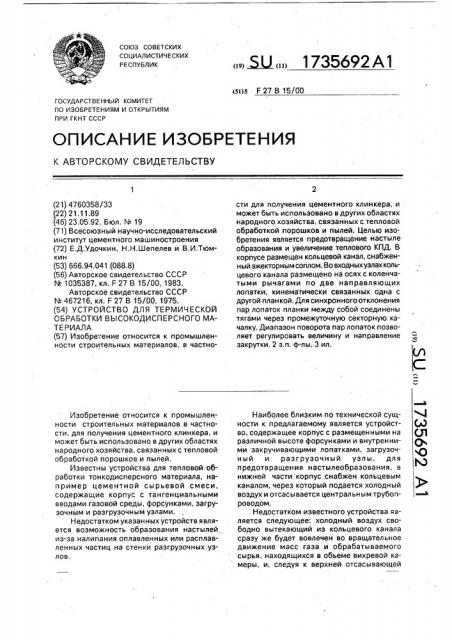 Устройство для термической обработки высокодисперсного материала (патент 1735692)