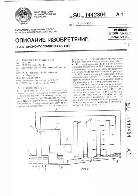 Тепловая труба (патент 1442804)