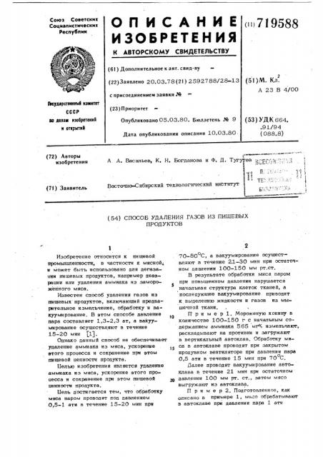 Способ удаления газов из пищевых продуктов (патент 719588)