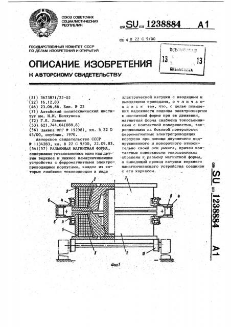 Разъемная магнитная форма (патент 1238884)