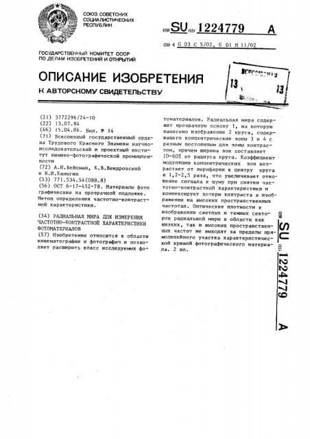 Радиальная мира для измерения частотно-контрастной характеристики фотоматериалов (патент 1224779)