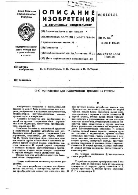 Устройство для разбраковки изделий на группы (патент 610121)