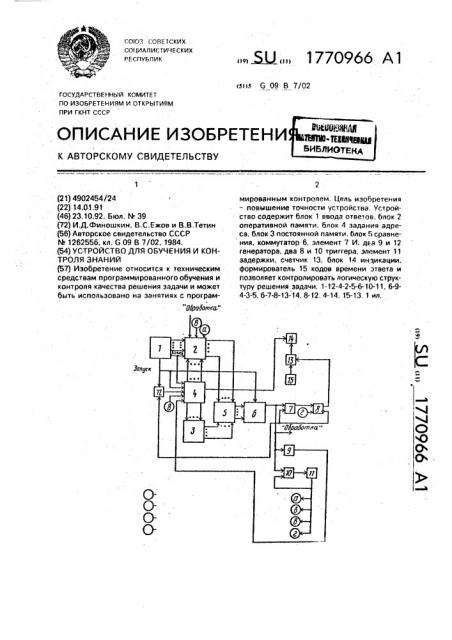 Устройство для обучения и контроля знаний (патент 1770966)