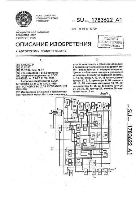 Устройство для исправления ошибок (патент 1783622)