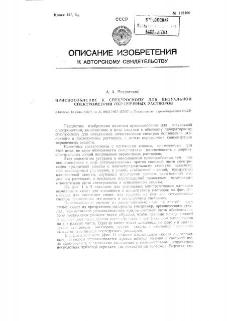 Приспособление к спектроскопу для визуальной спектрометрии окрашенных растворов (патент 112400)