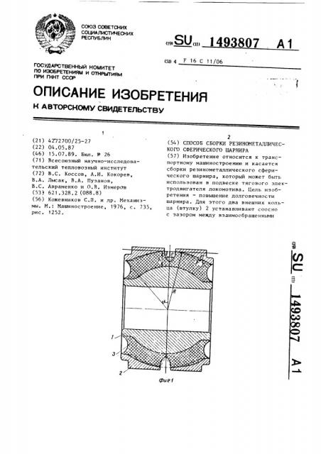 Способ сборки резинометаллического сферического шарнира (патент 1493807)