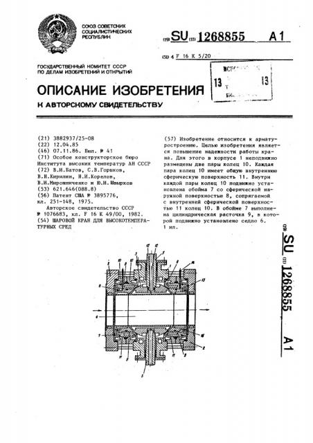 Шаровой кран для высокотемпературных сред (патент 1268855)