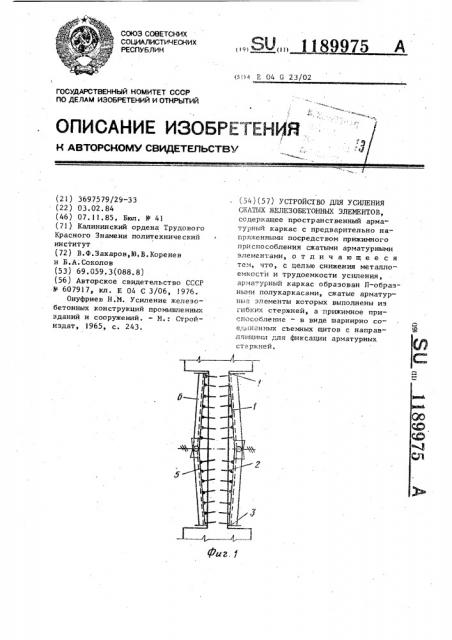 Устройство для усиления сжатых железобетонных элементов (патент 1189975)