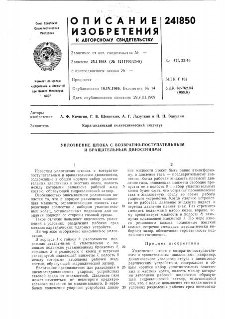 Уплотнение штока с возвратно-поступательным и вращательным движениями (патент 241850)