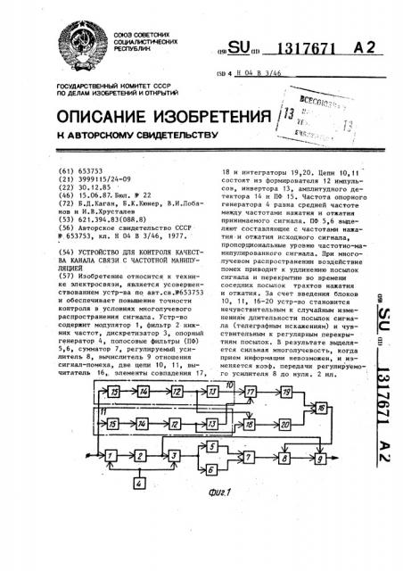 Устройство для контроля качества канала связи с частотной манипуляцией (патент 1317671)