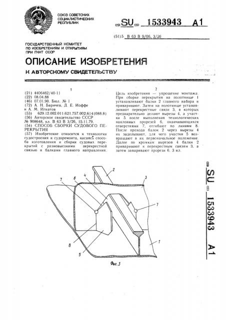 Способ сборки судового перекрытия (патент 1533943)