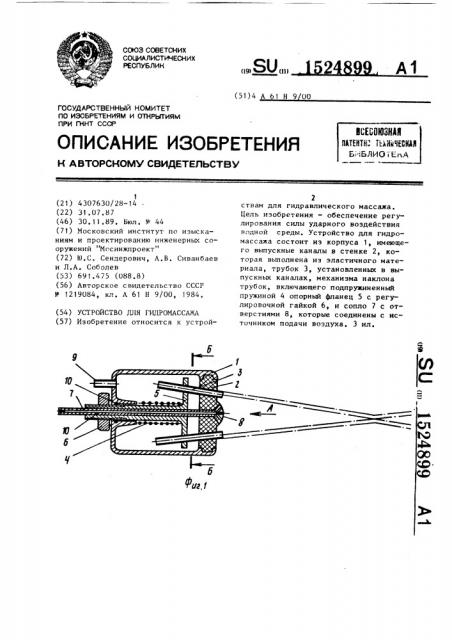 Устройство для гидромассажа (патент 1524899)