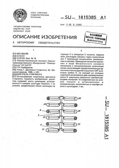 Двигатель стирлинга (патент 1815385)