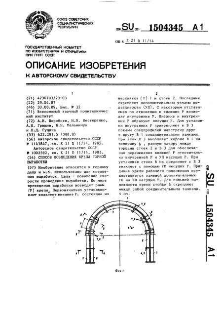 Способ возведения крепи горной выработки (патент 1504345)