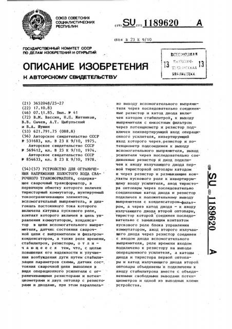 Устройство для ограничения напряжения холостого хода сварочного трансформатора (патент 1189620)