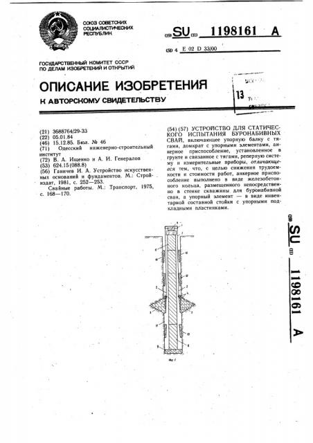 Устройство для статического испытания буронабивных свай (патент 1198161)