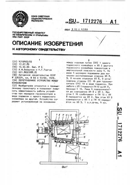 Перегрузочное устройство между конвейерами (патент 1712276)