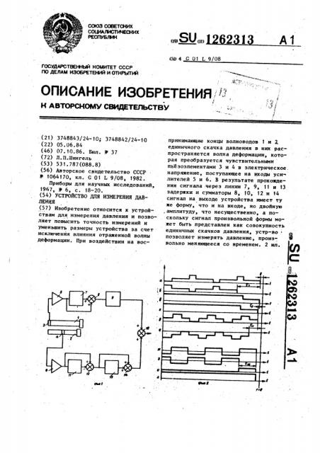 Устройство для измерения давления (патент 1262313)