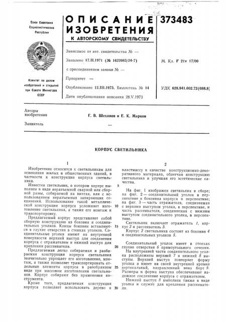 Корпус светильника (патент 373483)