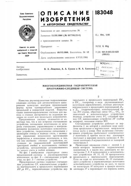 Многокоординатная гидравлическая программно-следящая система (патент 183048)