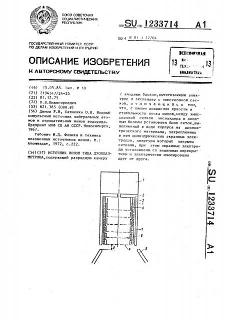 Источник ионов дуоплазматрона (патент 1233714)