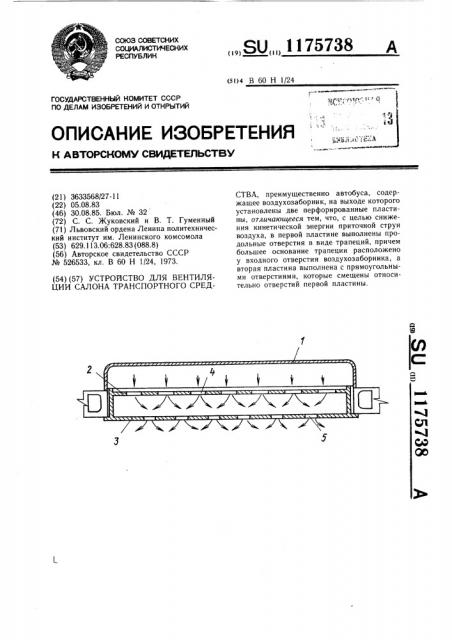 Устройство для вентиляции салона транспортного средства (патент 1175738)