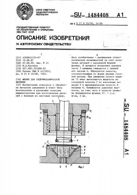 Штамп для гидромеханической вытяжки (патент 1484408)