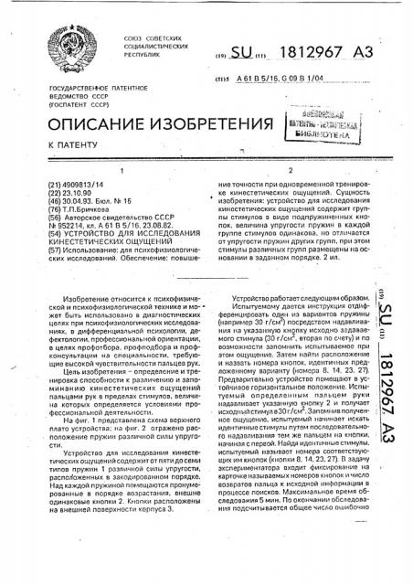 Устройство для исследования кинестетических ощущений (патент 1812967)