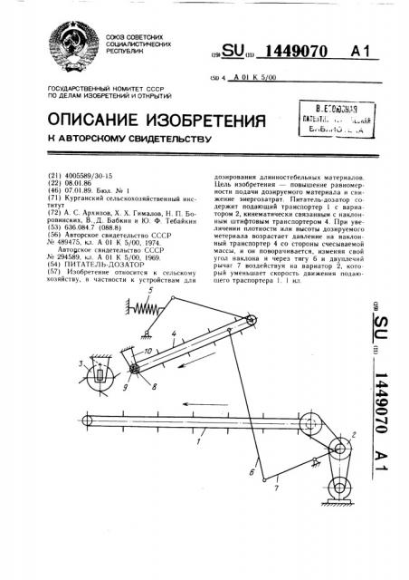 Питатель-дозатор (патент 1449070)
