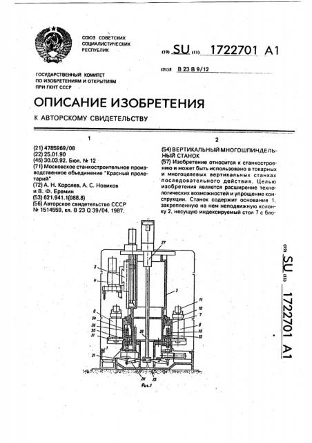 Вертикальный многошпиндельный станок (патент 1722701)