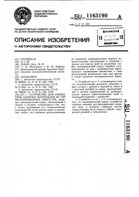 Устройство для отбора проб сыпучих материалов из герметизированных емкостей (патент 1163190)