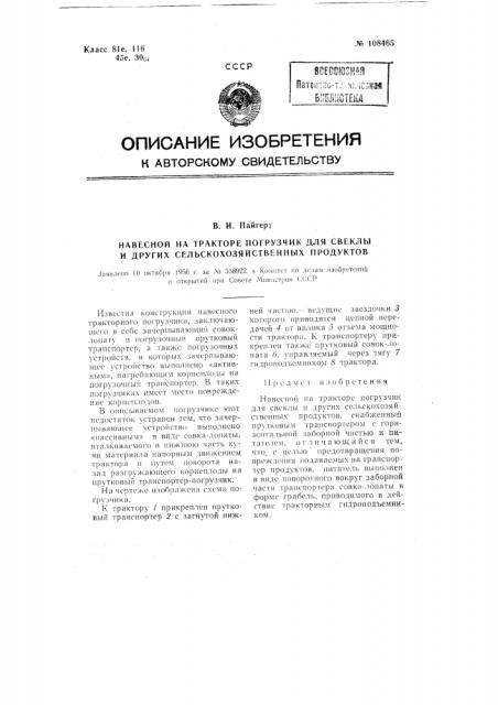 Навесной на тракторе погрузчик для свеклы и других сельскохозяйственных продуктов (патент 108465)