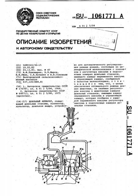 Доильный аппарат (патент 1061771)