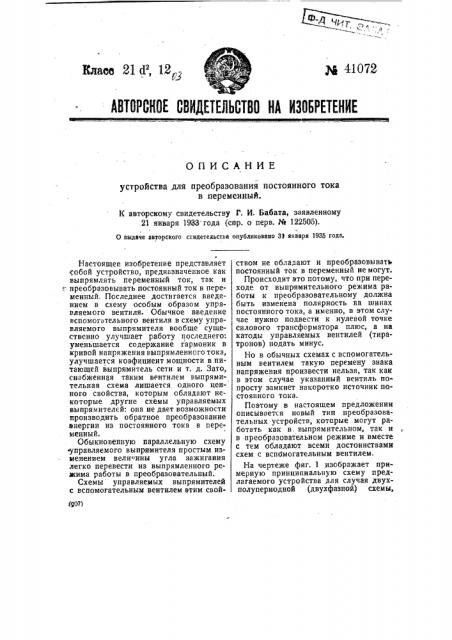 Устройство для преобразования постоянного тока в переменный (патент 41072)