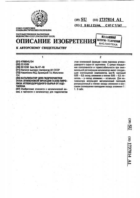 Катализатор для гидроочистки этан-этиленовой фракции газов пиролиза углеводородного сырья от ацетилена (патент 1737814)