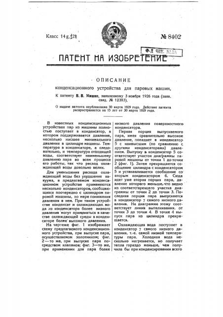 Конденсационное устройство для паровых машин (патент 8402)