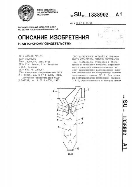 Загрузочное устройство пневмошахты сепаратора сыпучих материалов (патент 1338902)