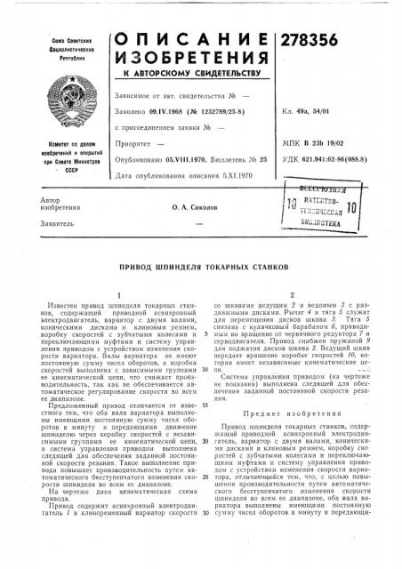Привод шпинделя токарных станков (патент 278356)