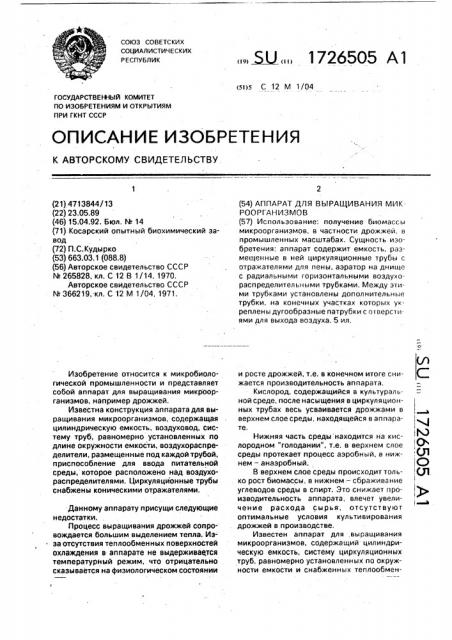 Аппарат для выращивания микроорганизмов (патент 1726505)