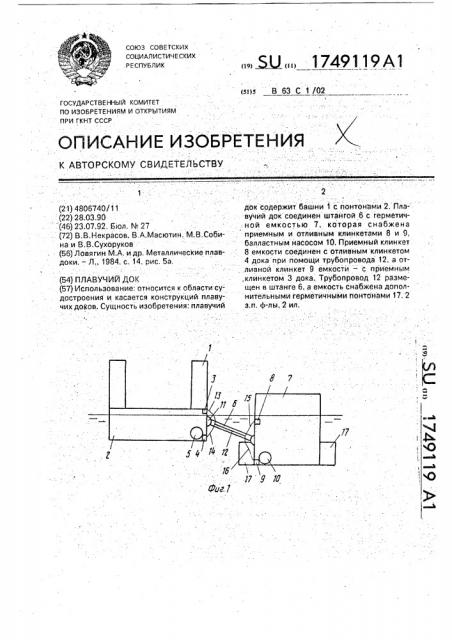 Плавучий док (патент 1749119)