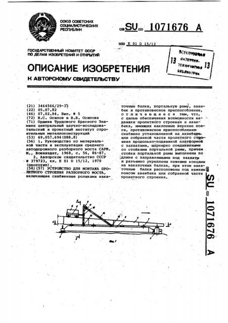 Устройство для монтажа пролетного строения разборного моста (патент 1071676)