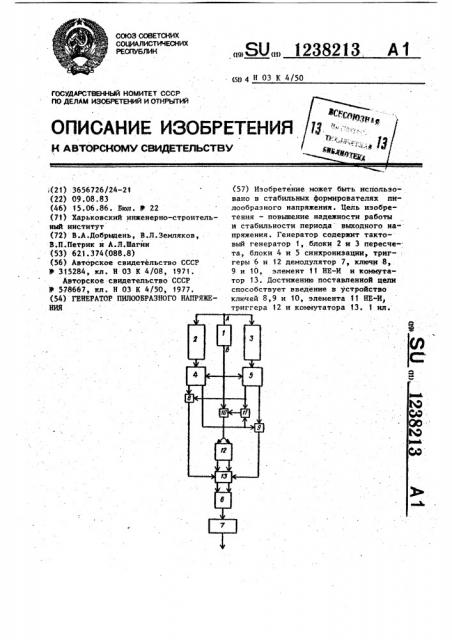 Генератор пилообразного напряжения (патент 1238213)