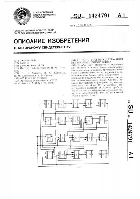 Устройство для поддержания нервно-мышечного блока (патент 1424791)