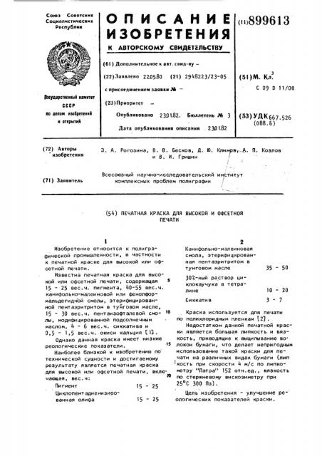 Печатная краска для высокой и офсетной печати (патент 899613)