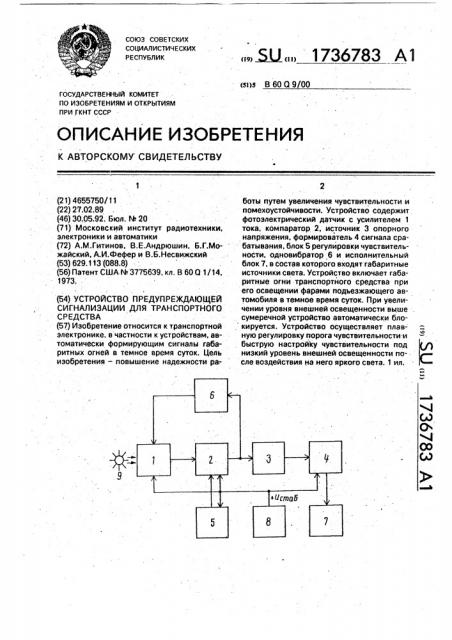 Устройство предупреждающей сигнализации для транспортного средства (патент 1736783)