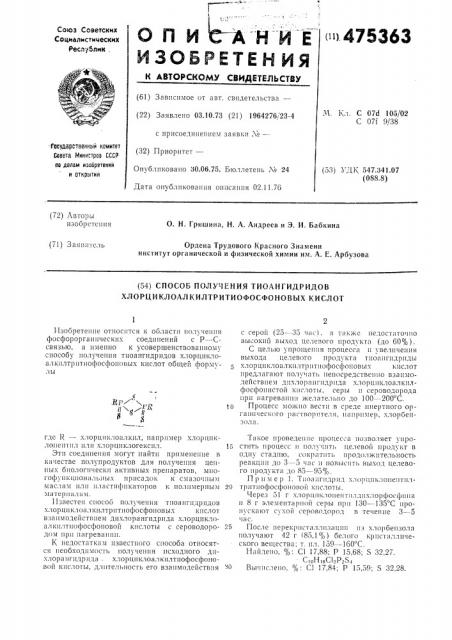 Способ получения тиоангидридов хлорциклоалкилтритиофосфоновых кислот (патент 475363)