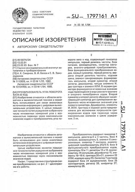 Преобразователь угла поворота вала в код (патент 1797161)